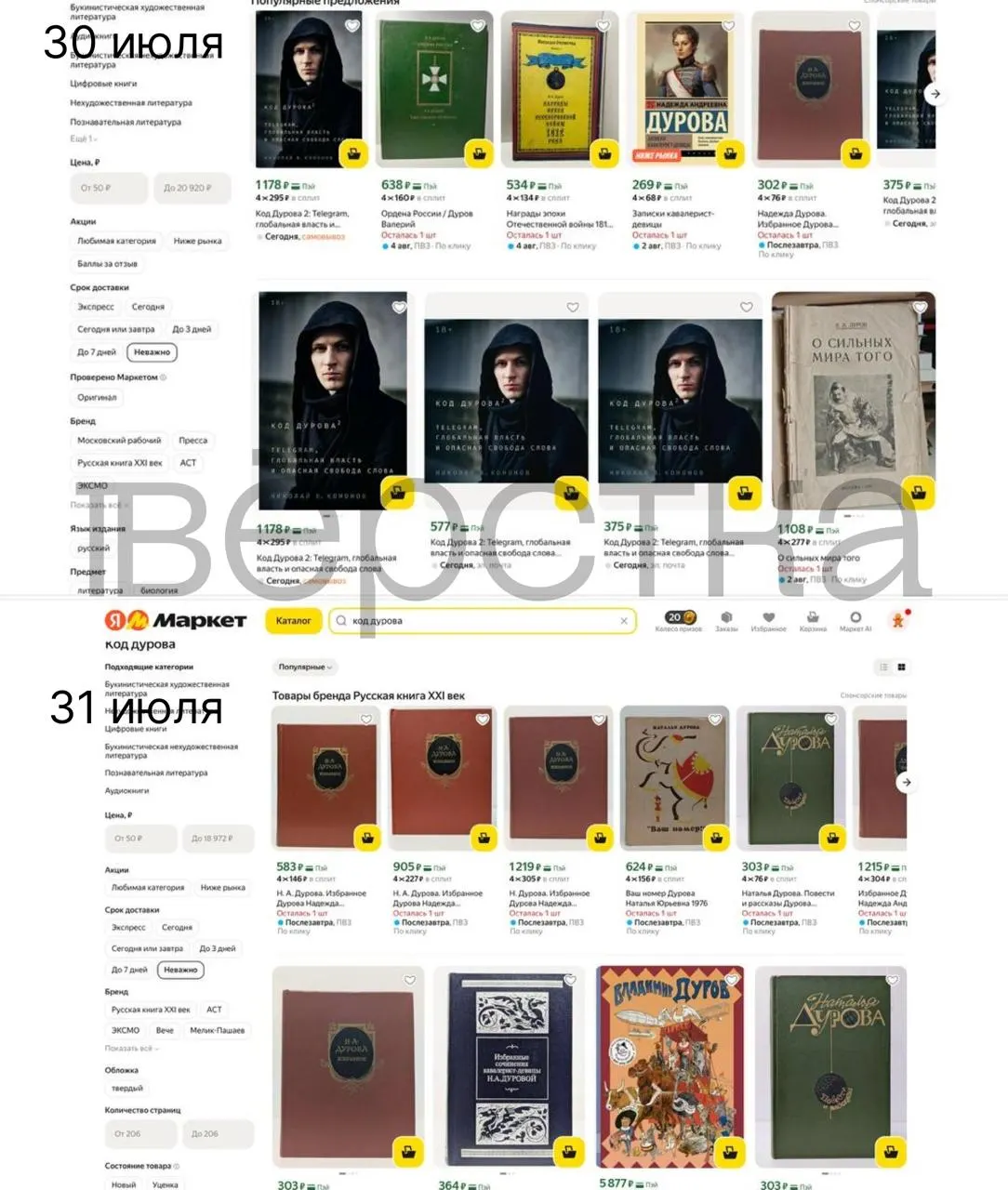 Книги из серии «Код Дурова» начали пропадать из российских онлайн‑магазинов и сервисов после внесения Павла Дурова в перечень Росфинмониторинга и последующих обвинений со стороны ФСБ.