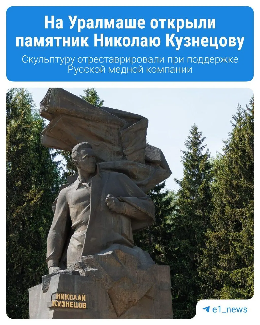 27 июля на Уралмаше торжественно представили обновлённый памятник легендарному советскому разведчику Николаю Кузнецову — в честь 115-летия со дня его рождения.