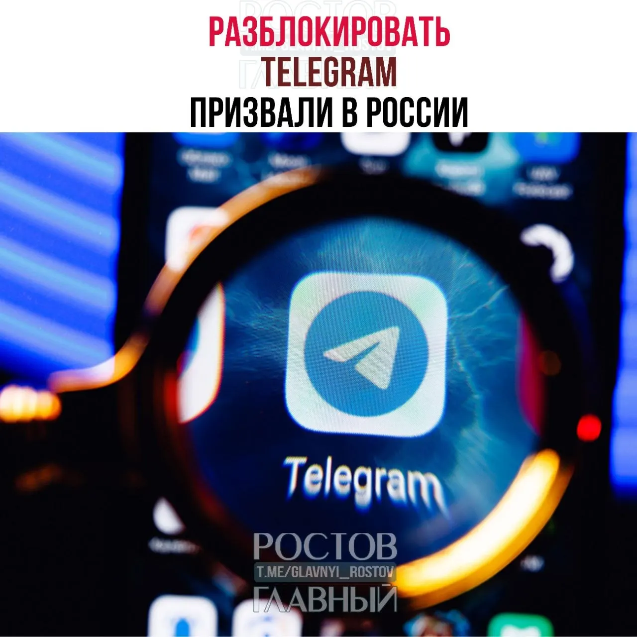 Депутаты направили в Минцифры обращение с требованием снять блокировку Telegram: по их оценке, ограничения обходятся бюджету в десятки миллиардов рублей, не снижают преступность и ухудшают связь в приграничных регионах.