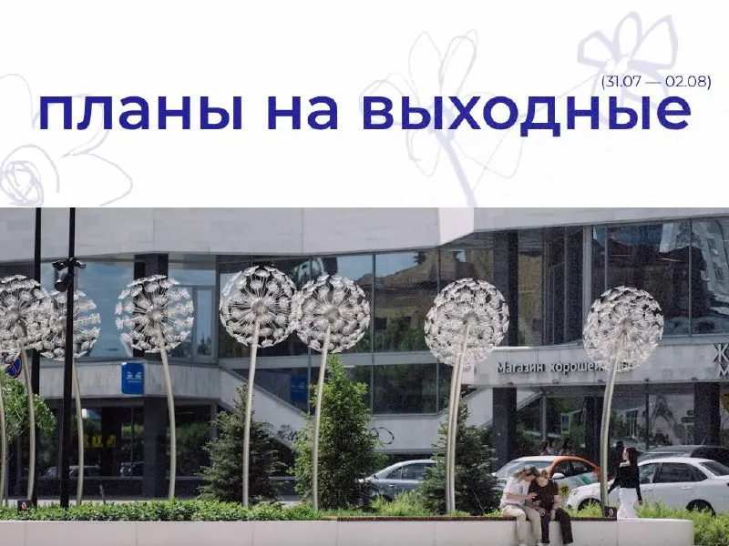 Афиша на 31 июля–2 августа: лекции, кинопоказы, экскурсии, мастер‑классы и вечерние тусовки в Екатеринбурге.