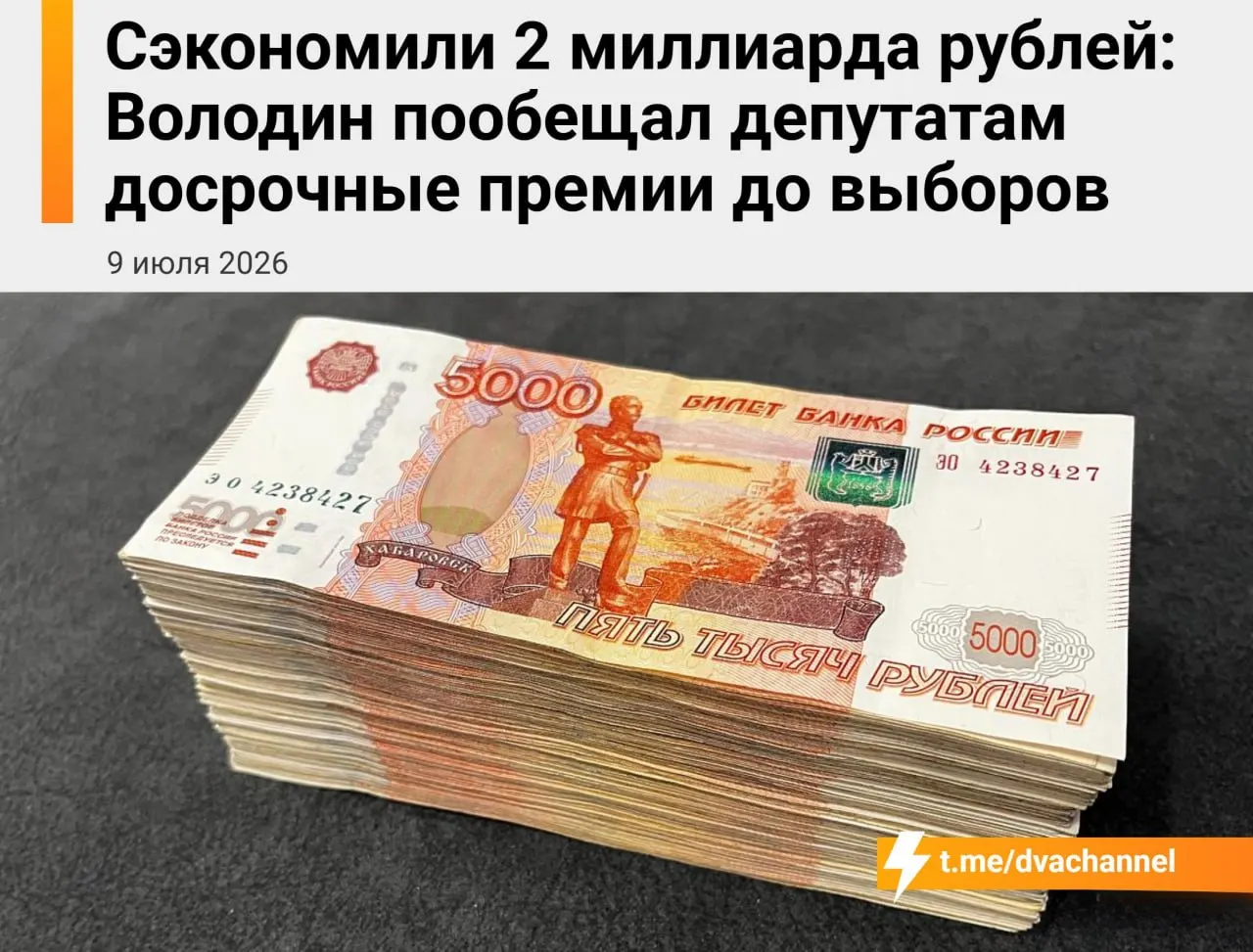 Перед выборами планируют направить около 2 миллиардов рублей сэкономленных бюджетных средств на досрочные премии депутатам Госдумы — по словам спикера, это нужно, чтобы уравнять зарплаты депутатов и министров.