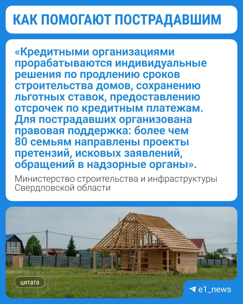 91 семья включена в реестр пострадавших от недобросовестных компаний и предпринимателей в сфере индивидуального жилищного строительства. Региональные власти держат ситуацию на контроле и оказывают правовую помощь пострадавшим.
