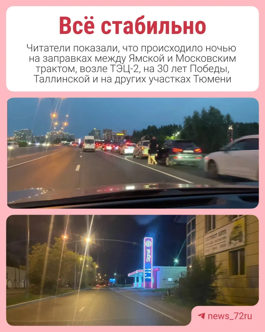 Жители Тюмени сообщили о длинных очередях на автозаправках: топливо отсутствовало на части колонок, проблемы с доступностью бензина сохранялись и утром.