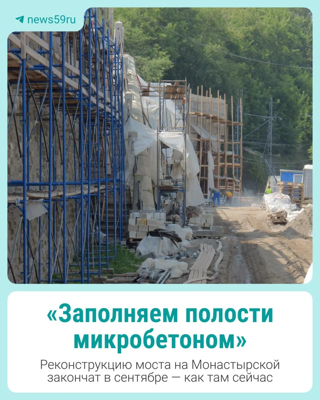 Через мост на Монастырской между Домом Мешкова и Перми I возобновили движение, однако работы продолжаются — проезд на улицу Максима Горького остаётся закрытым, сроки окончательной сдачи уточняют.