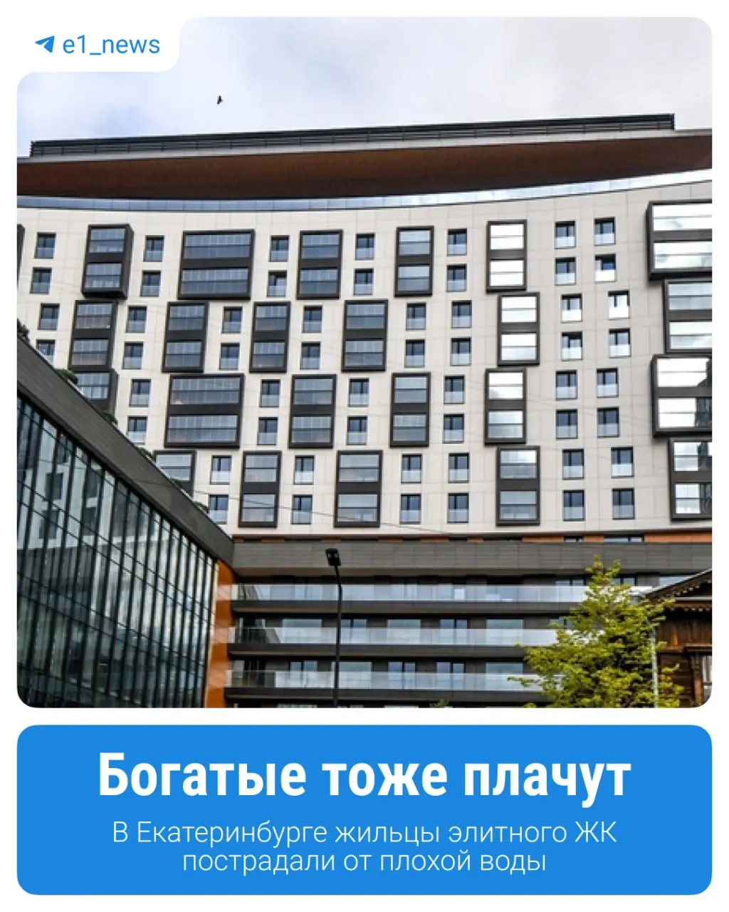 В одном из жилых комплексов Екатеринбурга вода из-под крана приобрела зеленоватый оттенок и запах тины. Санитарные проверки нарушений не выявили, перерасчёта жильцам не сделали.