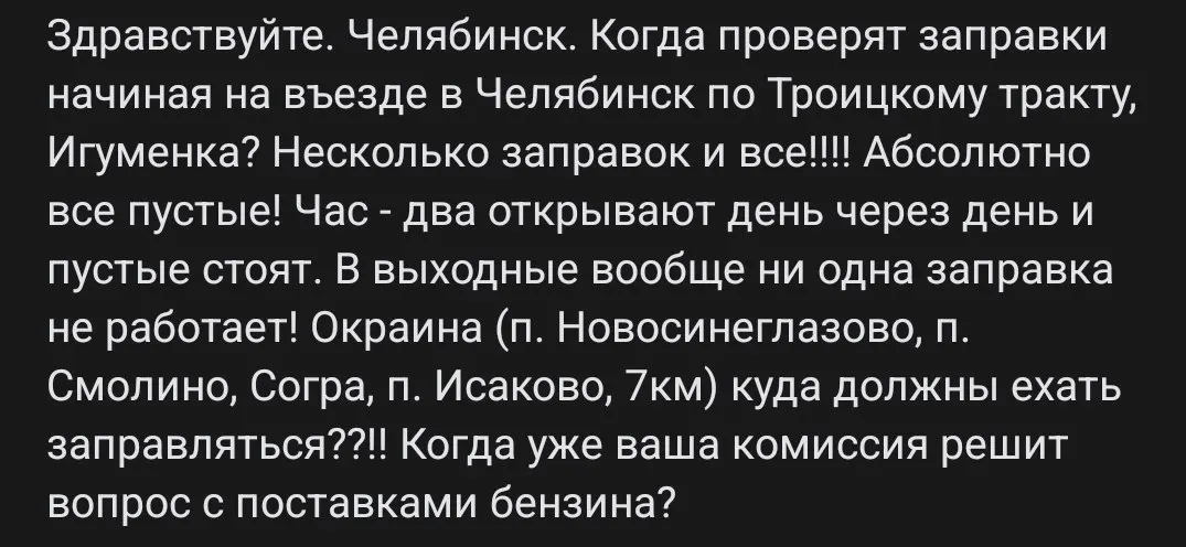 Автомобилисты из поселков на Троицком тракте и улице Игуменка сообщают, что местные заправки часто пустуют или работают по пару часов через день. Жители требуют проверок и налаживания регулярных поставок топлива в окраинные районы.