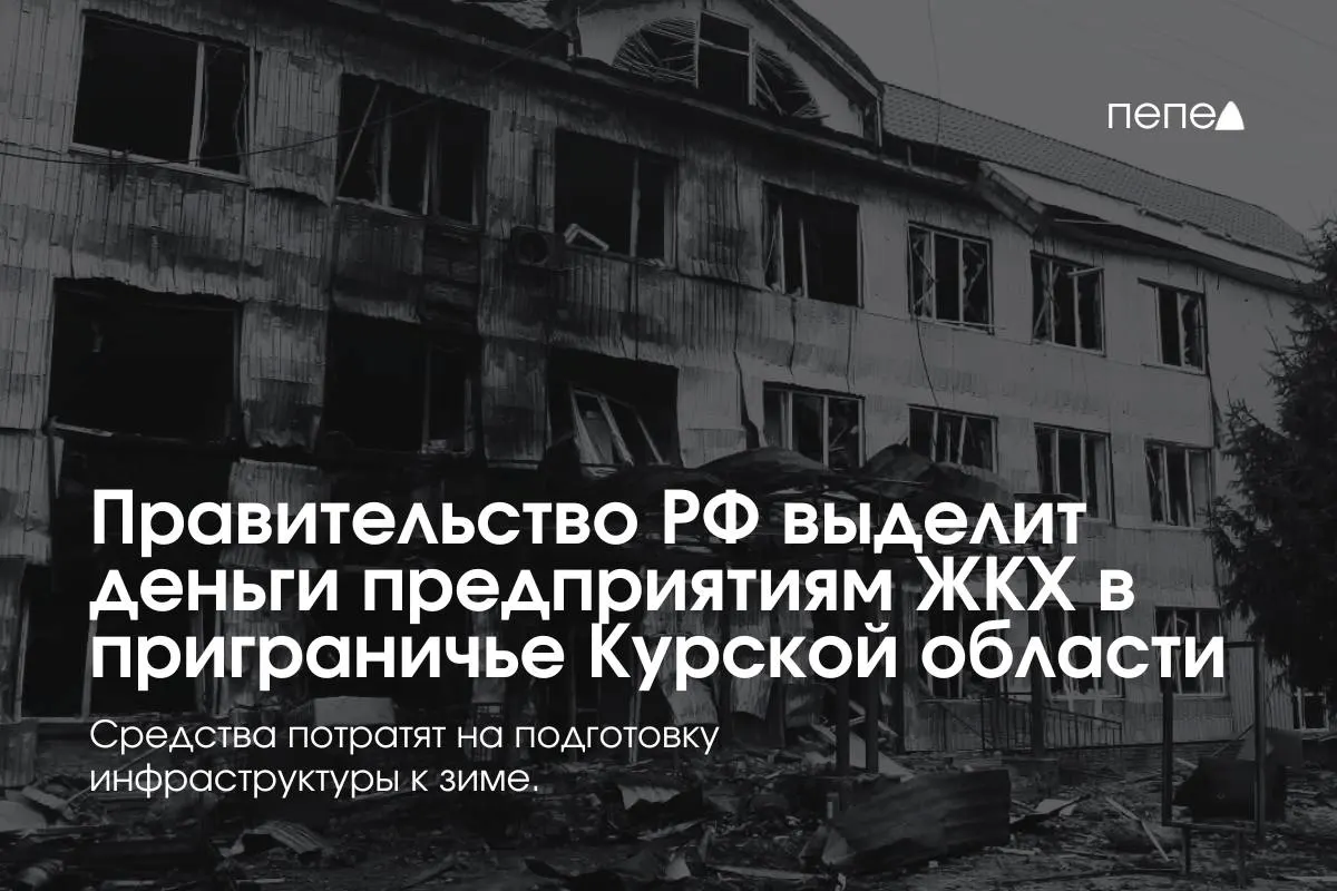 Федеральные средства направят 22 предприятиям ЖКХ в восьми приграничных районах Курской области для подготовки инженерной и сетевой инфраструктуры к зиме на фоне режима КТО.