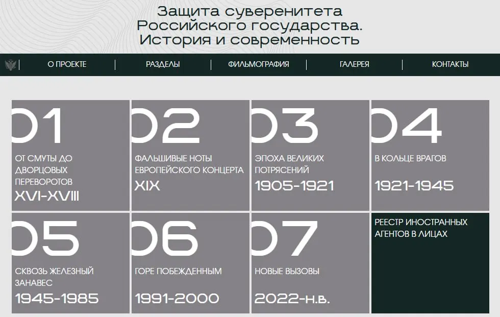 На сайте министерства появилась экспозиция «Защита суверенитета Российского государства. История и современность» — от XVI века до наших дней. В заключительном разделе собраны карточки людей и организаций, внесённых в реестр иностранных агентов.