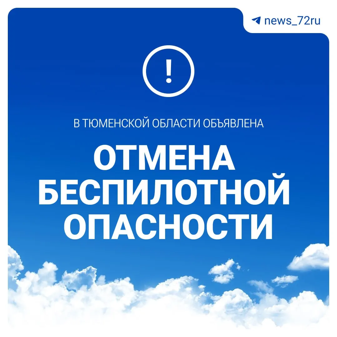 Александр Моор заявил об отмене режима опасности, связанного с беспилотными летательными аппаратами в Тюменской области.