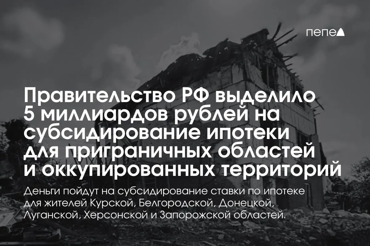 Средства направят на субсидирование ипотечной ставки в Курской и Белгородской областях и в оккупированных частях Донецкой, Луганской, Запорожской и Херсонской областей; премьер заявил, что сумма будет удвоена до конца года.