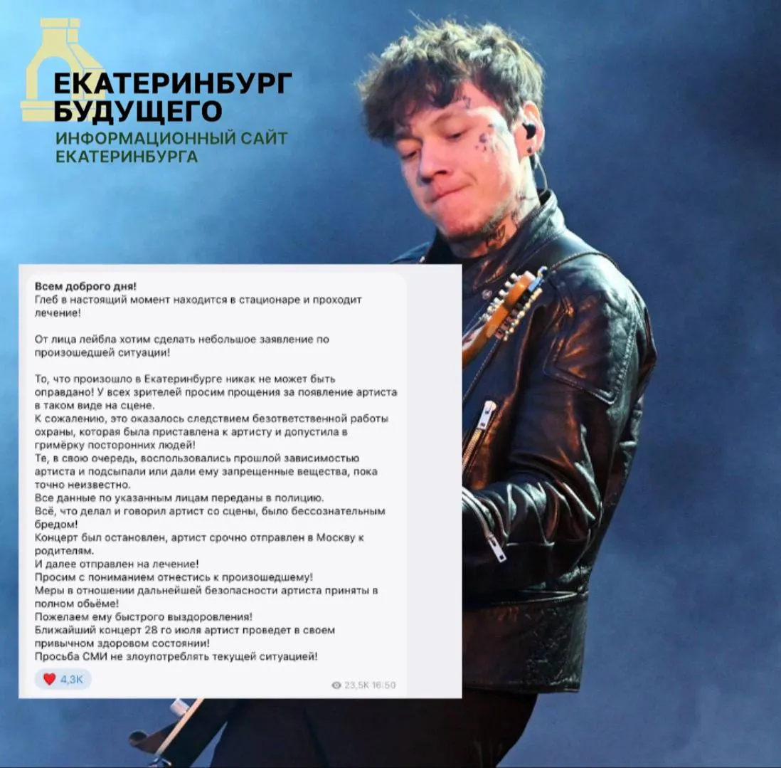 Сестра артиста и руководство лейбла заявили, что музыкант отправлен на лечение после концерта, где он критиковал «СВО». Менеджеры утверждают, что он был в неадекватном состоянии; в коллективе говорят о возможном употреблении запрещённых веществ.