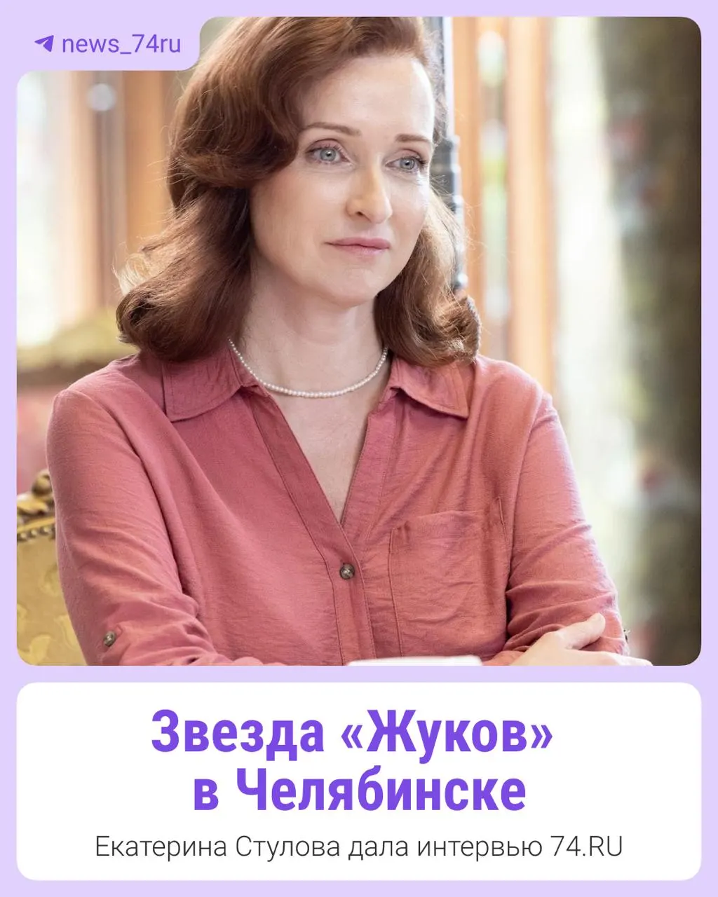 Актриса поделилась подробностями о своей героине, работе с партнёром Дмитрием Брекоткиным, первых впечатлениях о Челябинске и о том, почему почти не смотрит современные сериалы.