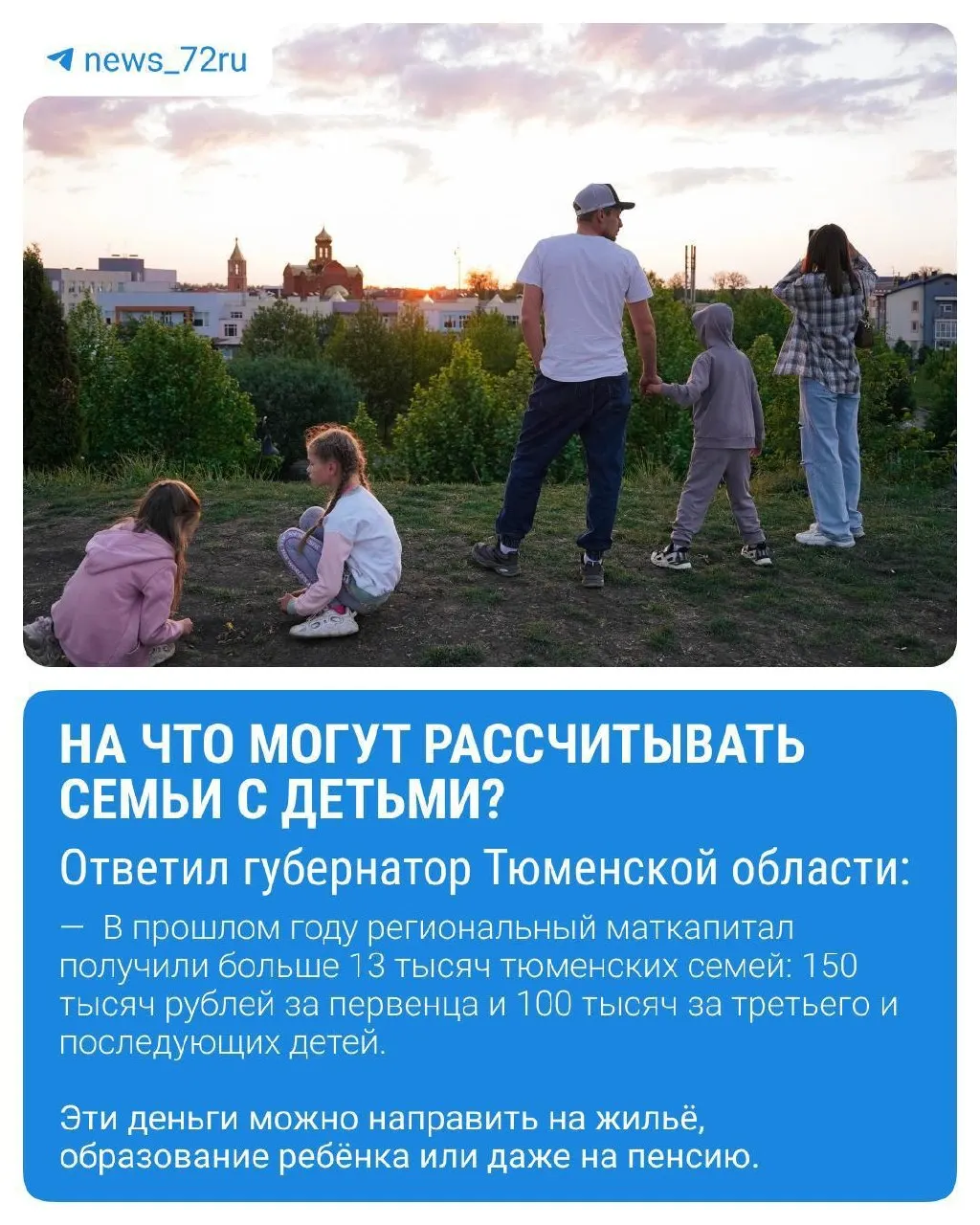 В Тюменской области действует региональный материнский капитал — в прошлом году его получили более 13 000 семей. Кроме того, доступны меры федерального нацпроекта «Семья», семейная ипотека и выплаты при рождении третьего ребёнка, а также льготы для многодетных.