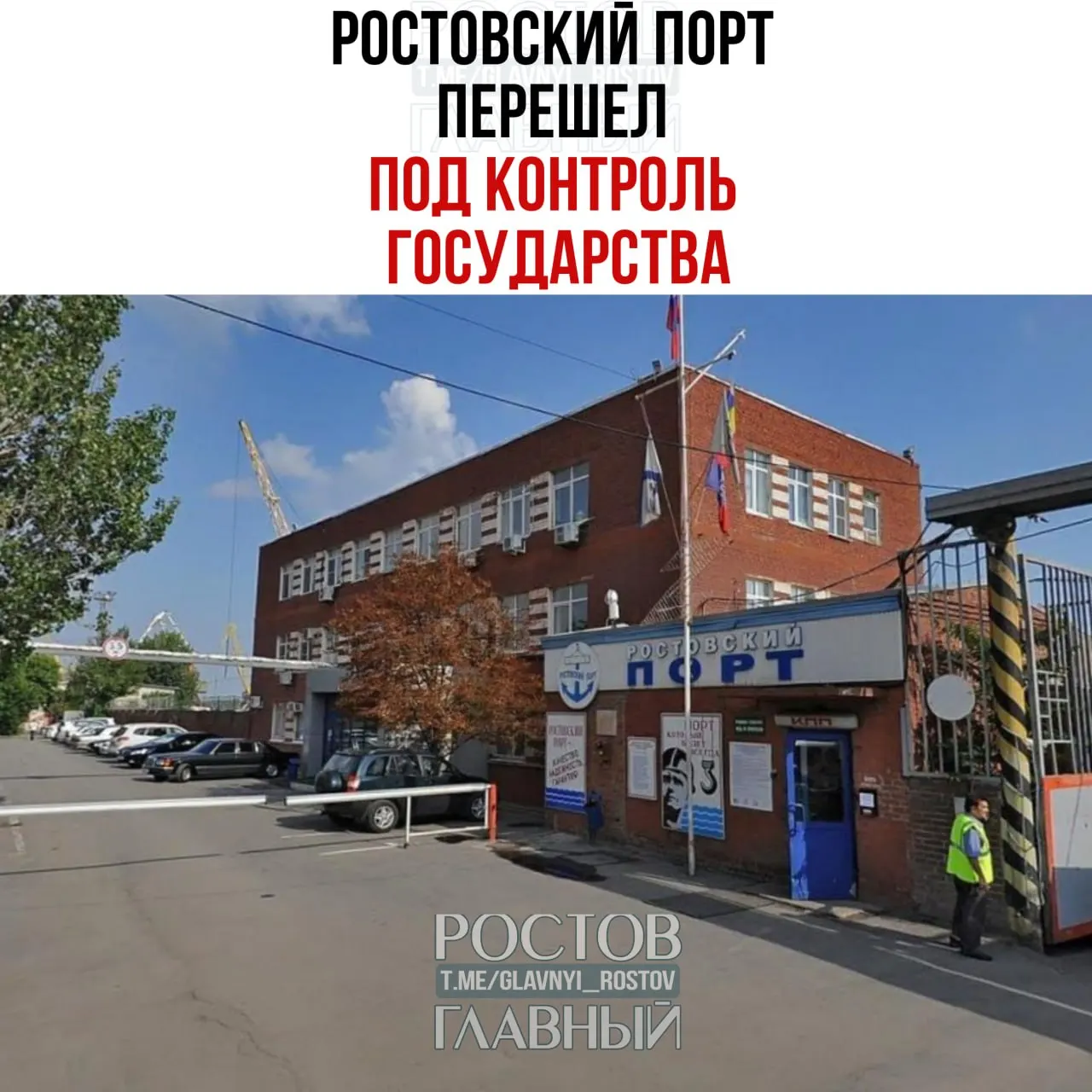 Государственная управляющая компания Росимущества взяла под контроль холдинг, владеющий почти всей долей в Ростовском морском мультимодальном порту; оставшаяся часть тоже передана в собственность государства.