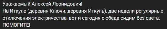 В деревнях Ключи, Иткуль и СНТ №10 сотни домов и более 800 участков уже полторы недели испытывают перебои с электричеством. Ремонтные бригады якобы выезжают, но работ на местах не видно, а сроки восстановления не называются.