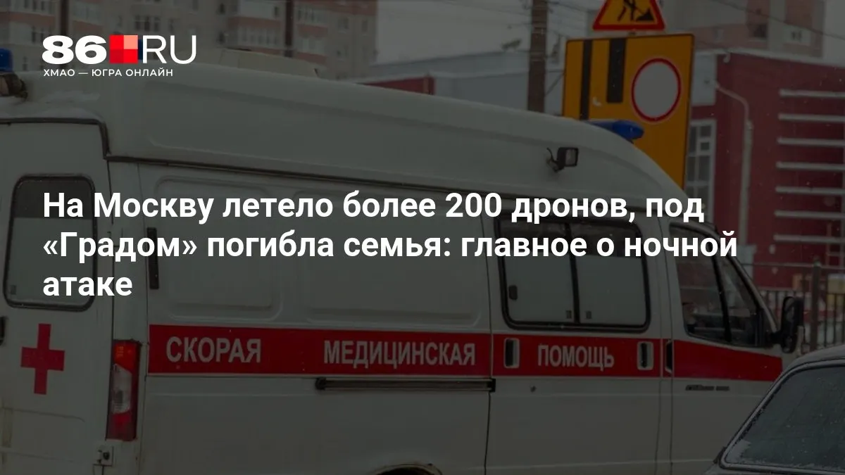 По ночной атаке на столицу в сторону Москвы, по данным, летело более 200 беспилотников. В результате ударов, включая обстрел «Градом», погибла семья, многие остались без электроэнергии — экстренные службы работают на месте.