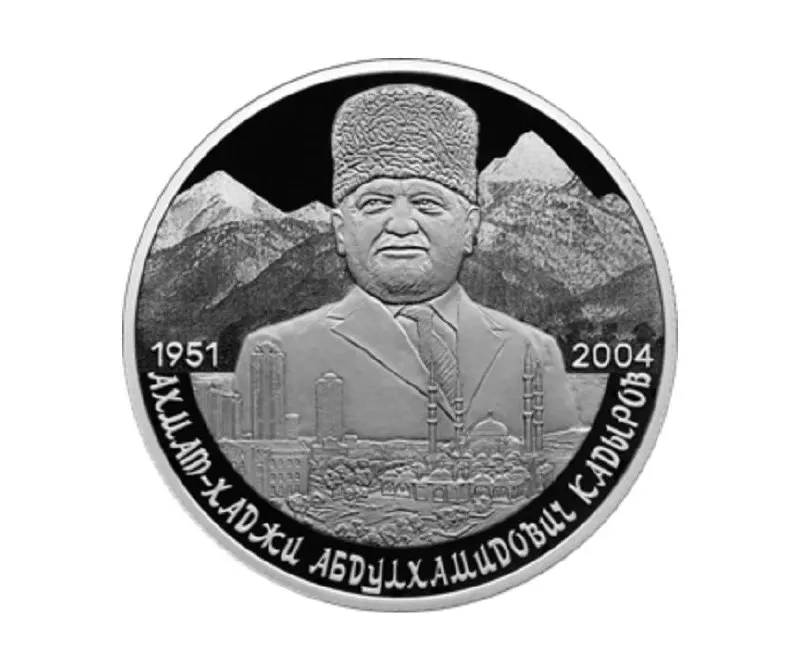 Банк России эмитировал серебряную серебряную монету номиналом 2 рубля из серебра 925‑й пробы в серии «Выдающиеся личности России». На реверсе — портрет Ахмата Кадырова на фоне Кавказских гор и Грозного.