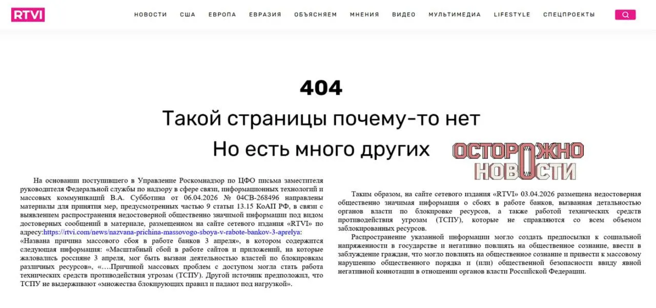 После публикации с версиями о причинах массового сбоя интернет‑банков надзорный орган потребовал блокировки ресурса; исполняющего обязанности главного редактора оштрафовали на 60 тысяч рублей.