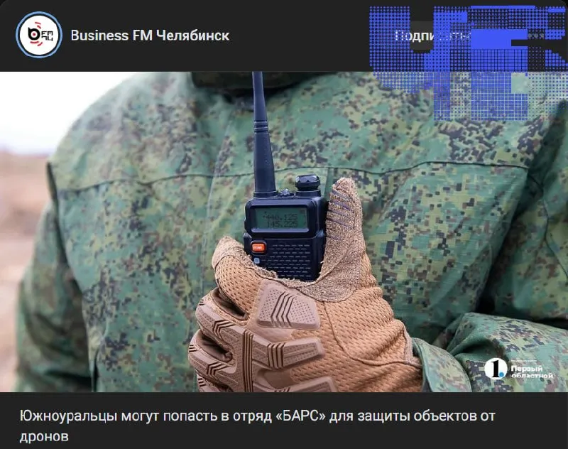 В Челябинской области рекламируют набор в добровольческий отряд БАРС как безопасную тыловую службу по охране объектов от дронов. На практике доброволец подписывает стандартный контракт с Минобороны, и его могут направить на любое направление, в том числе на фронт.