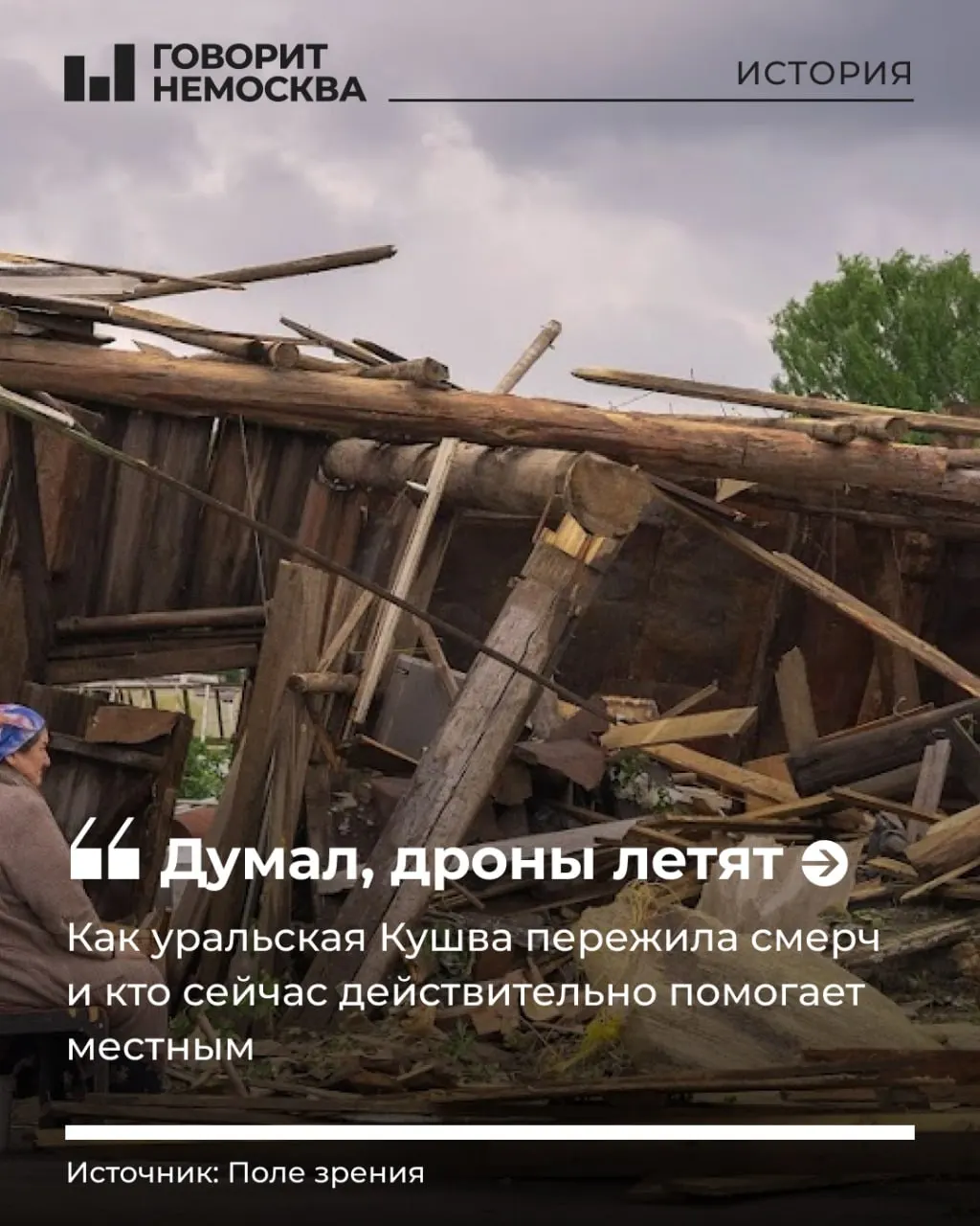 22 июня по Кушве в Свердловской области прошёл смерч: уничтожены дома, пострадали люди, город оставался без коммуникаций. Помощь оказывают аварийные службы и волонтёры.