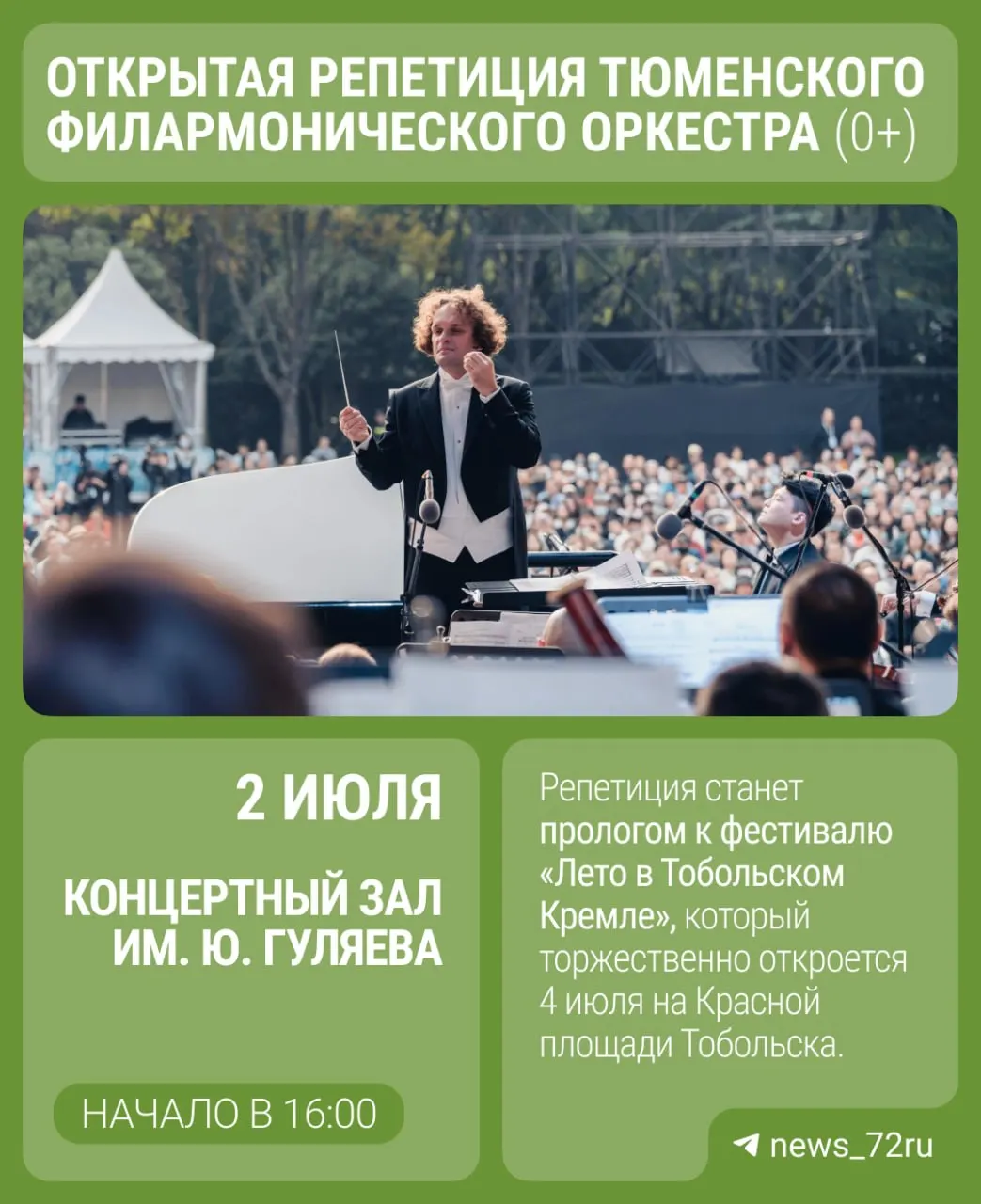 2 июля в Концертном зале им. Ю. Гуляева пройдёт открытая репетиция филармонического оркестра. Начало в 16:00, в 17:00 — творческая встреча с главным дирижёром Юрием Медяником.