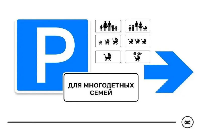 Министерство транспорта представило семь вариантов нового дорожного знака для парковочных мест многодетных семей. Голосование продлится до 14 августа — победивший вариант может стать частью программы по созданию более удобной городской среды.