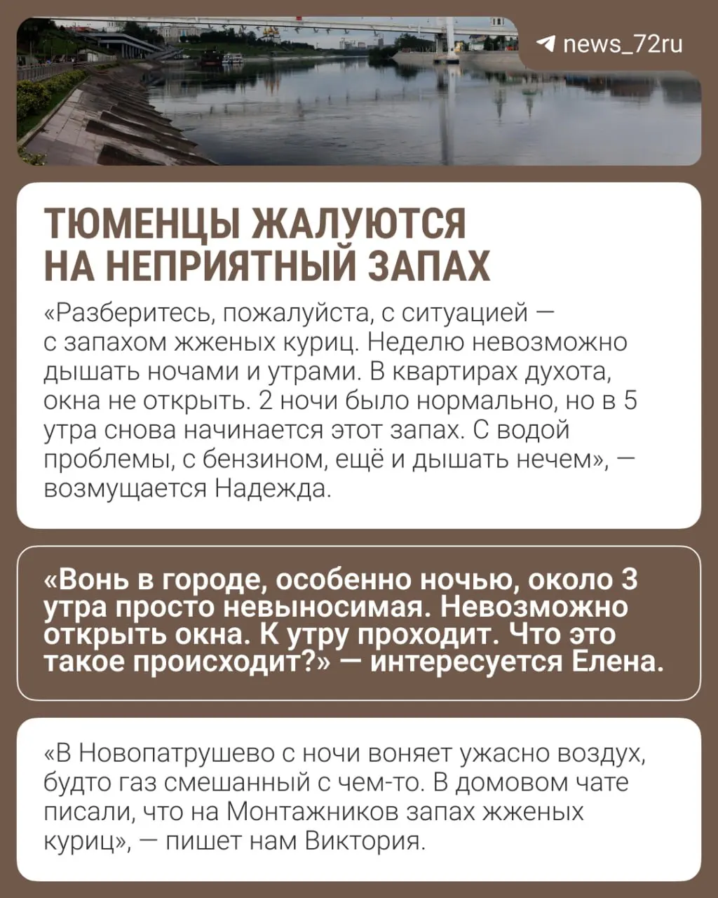 Тюменцы из разных районов отмечают неприятный запах в воздухе, который особенно заметен по ночам. В региональном управлении Роспотребнадзора связали это с метеофакторами: ночью примеси скапливаются у земли, утром ветер и прогрев воздуха их рассеивают.