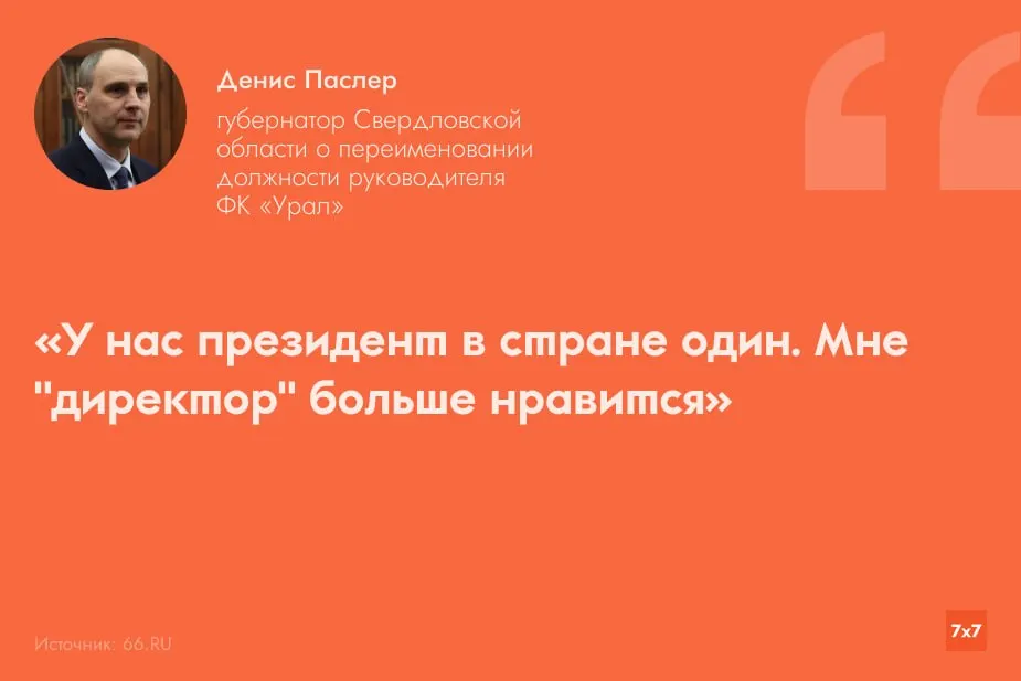 Глава региона Денис Паслер объявил об изменении структуры управления ФК «Урал»: президентский пост ликвидирован, Григорий Иванов переведен в совет директоров, оперативное руководство возложено на директора Романа Орещука.