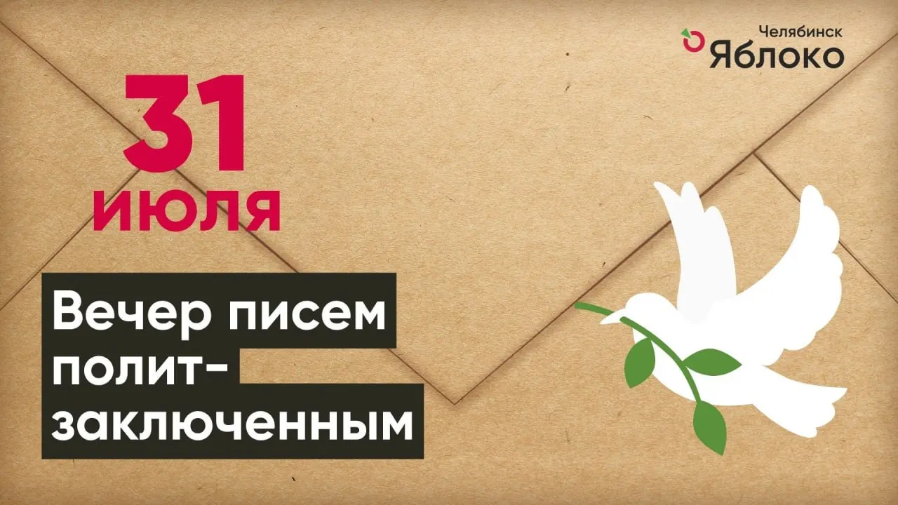 31 июля в Челябинске состоится встреча для написания писем солидарности людям, осуждённым по политическим мотивам. Мероприятие организует челябинское отделение партии «Яблоко», регистрация обязательна.