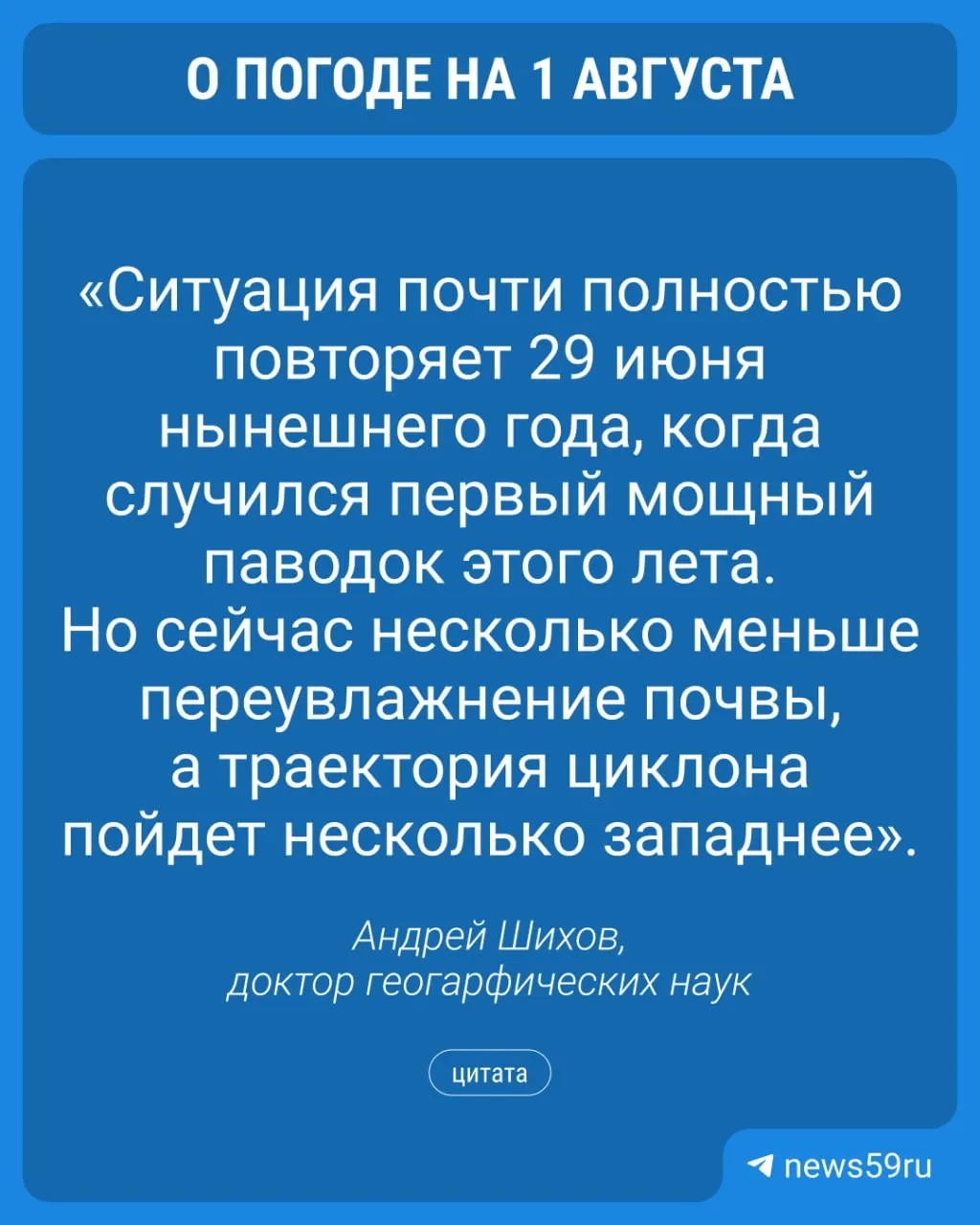 1 августа юго‑восток края и Кын накроют ливни до 50 мм и более; на реках Чусовая и Сылва возможен дождевой паводок. В Перми ожидается до 15–40 мм осадков и около +20 °C.
