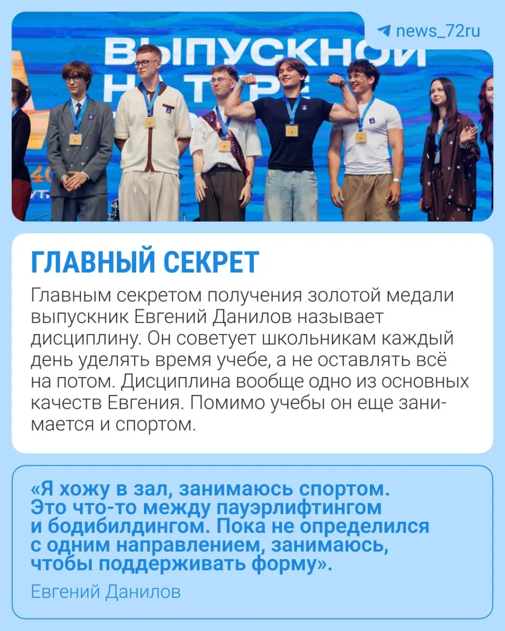 Евгений Данилов окончил 12‑ю гимназию Тюмени с золотой медалью. Он готовится к поступлению, планирует пересдачу ЕГЭ по математике и одновременно готовится к чемпионату по бодибилдингу.
