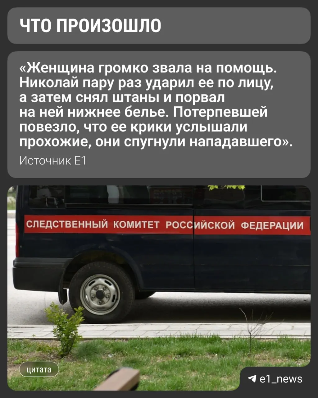 Мужчина напал на женщину возле гаражей в феврале 2025 года. У злоумышленника была предыдущая судимость за попытку изнасилования; суд приговорил его к четырём годам колонии и назначил курс лечения у психиатра.