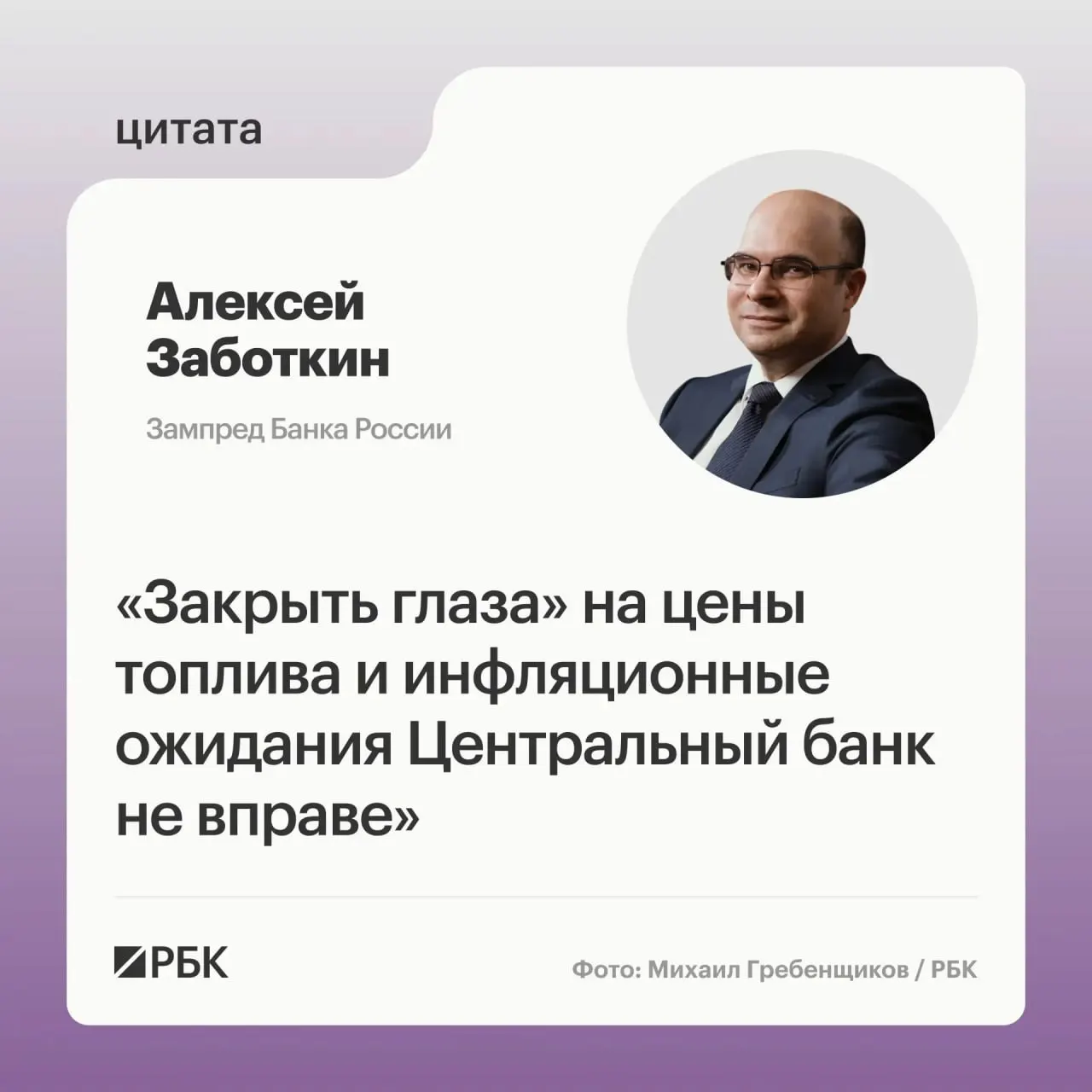 Заместитель председателя Банка России Алексей Заботкин заявил, что регулятор не может «закрывать глаза» на цены на топливо и рассчитывает, что меры правительства помогут вернуть инфляцию к целевому уровню 4% к 2027 году.