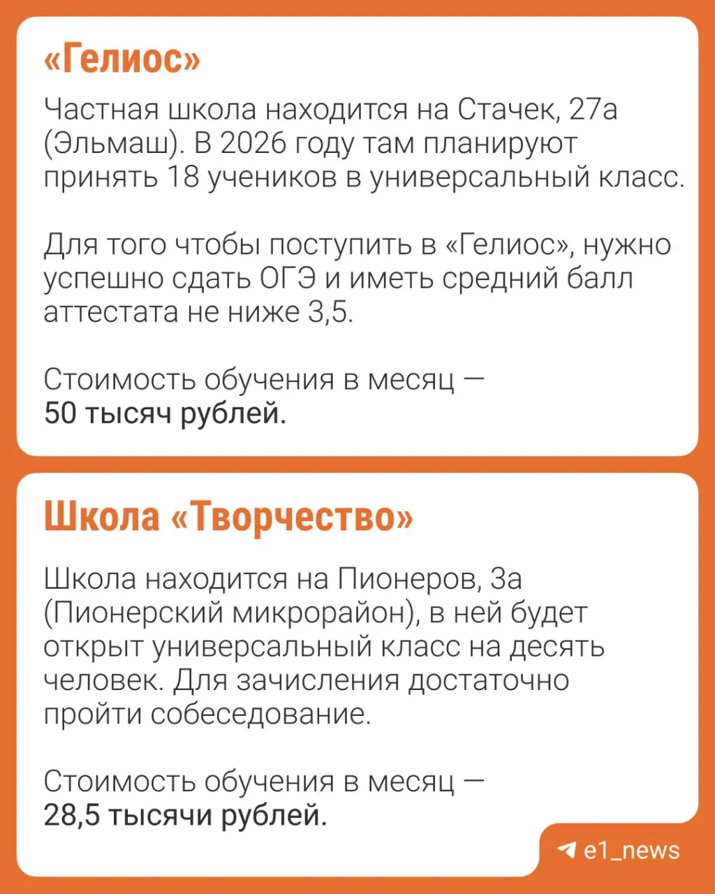 В девяти частных школах Екатеринбурга начался набор в 10‑е классы на 2026 год. Абитуриатов ожидает индивидуальный отбор по профилю, а тарифы на обучение будут объявлены самими школами.