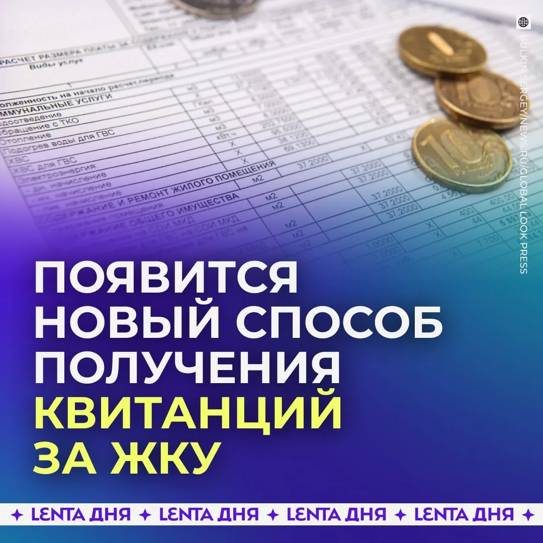 С сентября 2027 года счета за коммунальные услуги можно будет просматривать и распечатывать в Госуслугах; бумажные квитанции сохранят силу параллельно электронным.