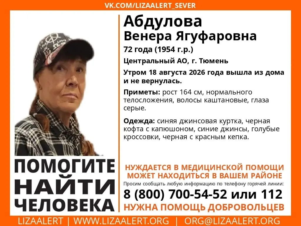 72-летняя Венера Ягуфаровна пропала в Тюмени 18 августа. Сообщите любую информацию по указанным номерам: 89222669874, 89199429441.