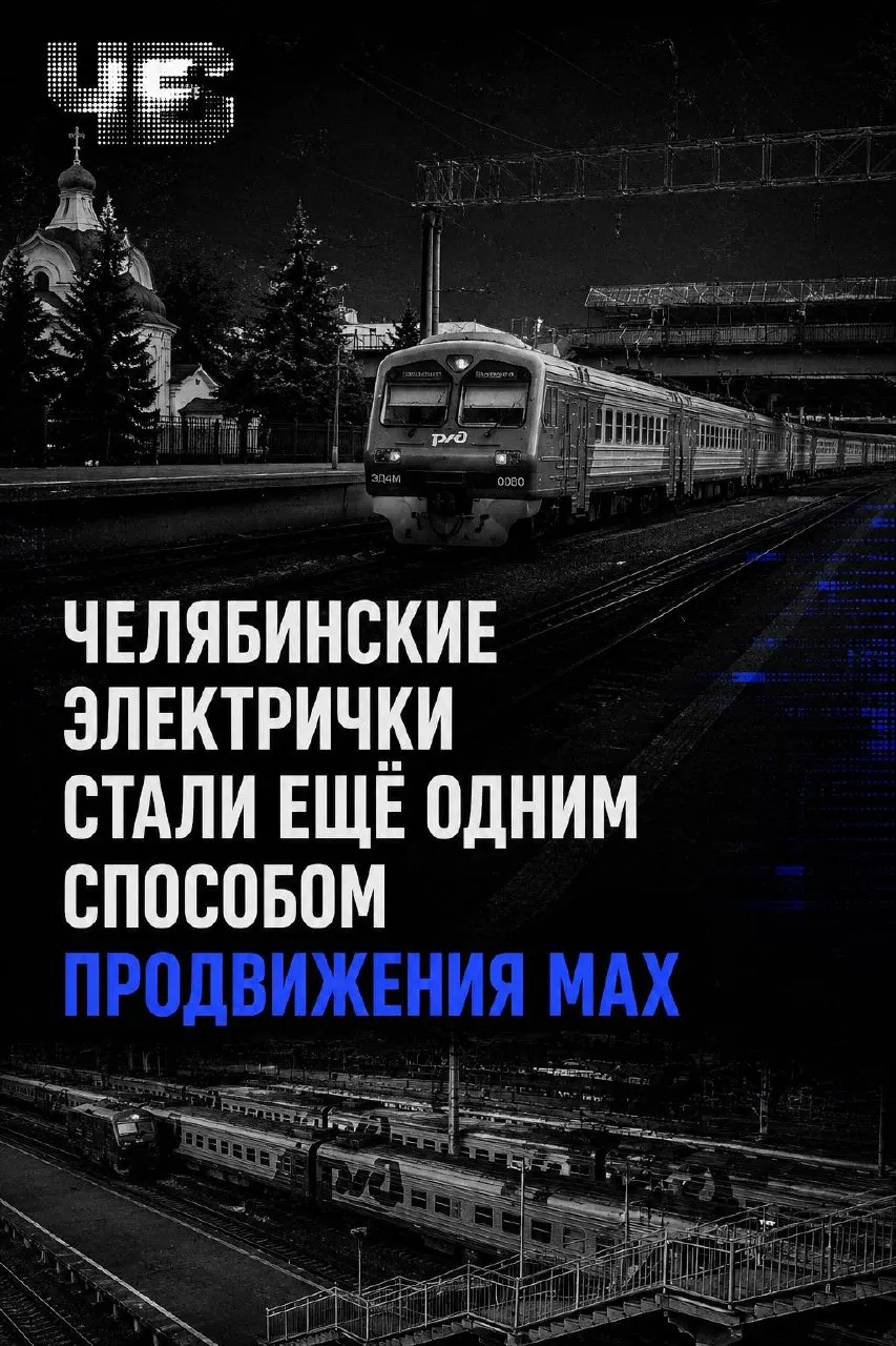 В Челябинской области запустили продажу билетов на пригородные поезда через чат‑бот в мессенджере Max. Это вызывает вопросы о приватности и контроле за данными.