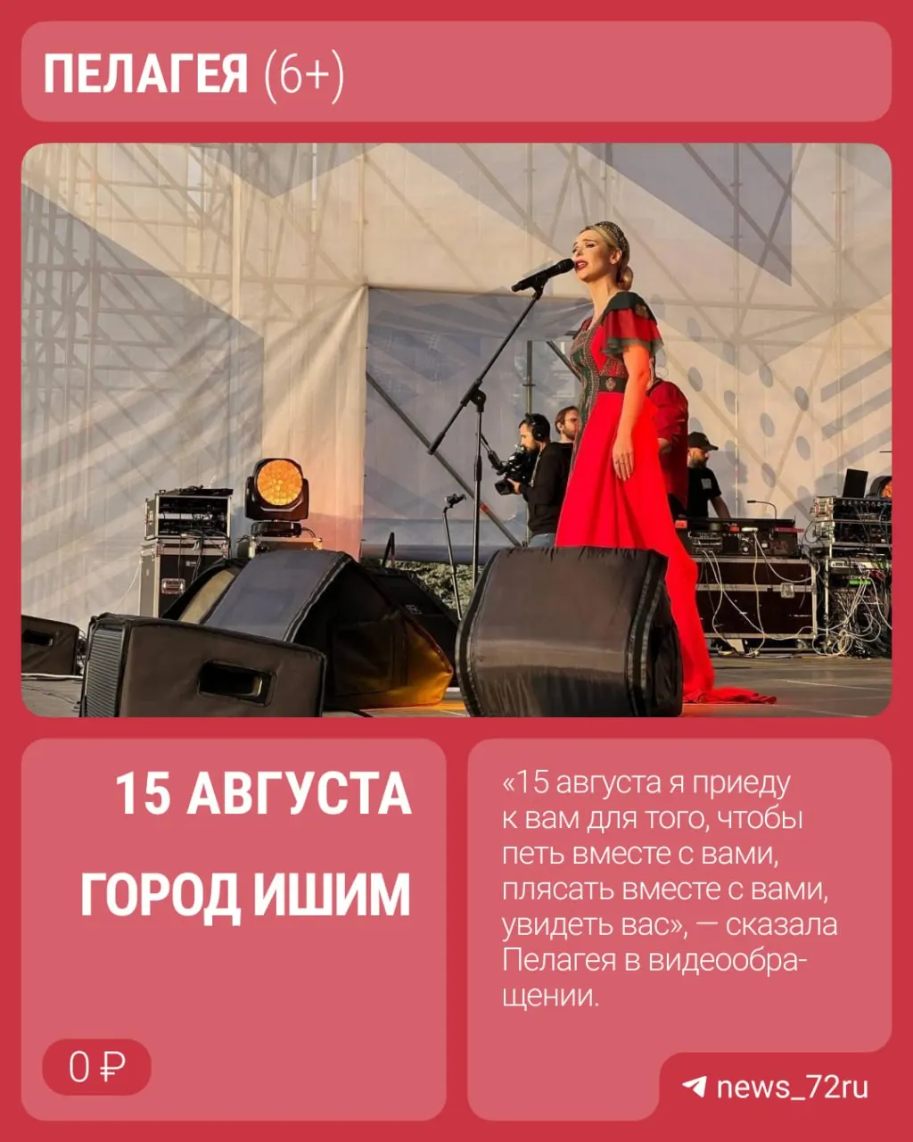 Певица Пелагея даст бесплатный концерт на стадионе «Центральный» в Ишиме 15 августа в честь 50‑летия агрохолдинга «Юбилейный».