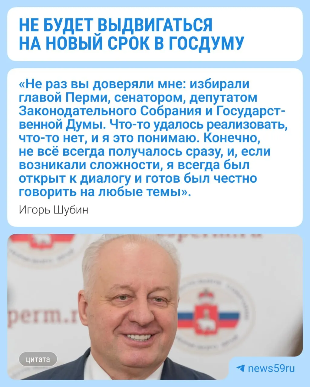 70-летний Игорь Шубин, уроженец Перми, объявил в соцсетях о том, что не будет баллотироваться на следующий срок. С 2016 года он — федеральный парламентарий; ранее был членом Совета Федерации от Пермского края, депутатом Законодательного собрания Пермского края и мэром Перми.