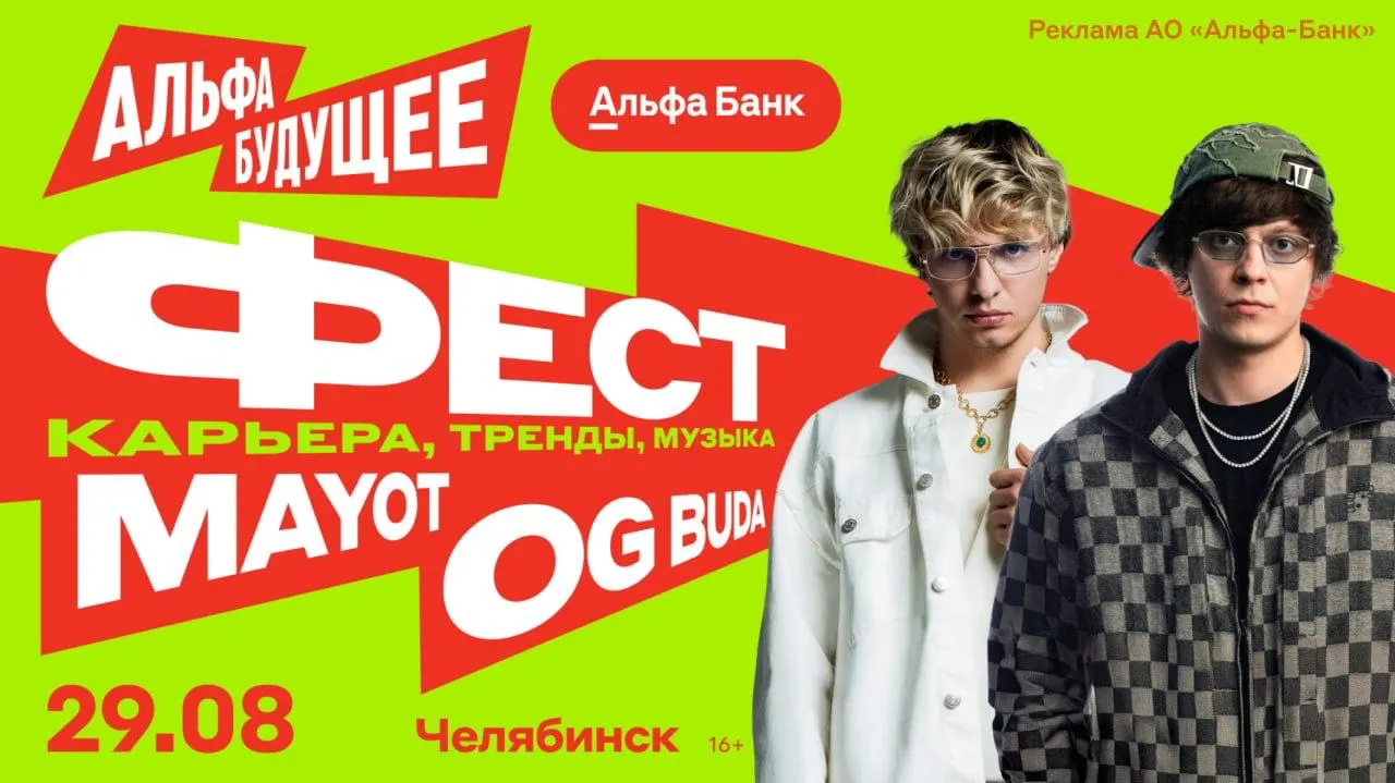 29 августа в Челябинске пройдет бесплатный фестиваль Альфа-Будущее для гостей 16+ с выступлениями OG Buda и MAYOT и лекциями креативной индустрии; вход по регистрации.