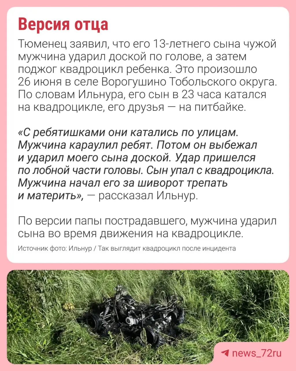 В селе Ворогушино Тобольского округа мужчина подозревается в избиении несовершеннолетнего и поджоге квадроцикла; обвиняемый рассказал свою версию произошедшего, заявив, что мальчик якобы не справился с управлением.