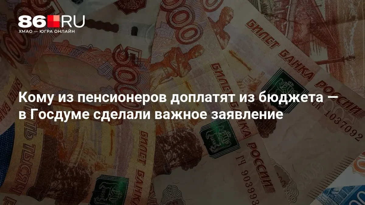Доплаты будут выплачиваться за счет бюджета и коснутся пенсионеров, которые никогда не работали.