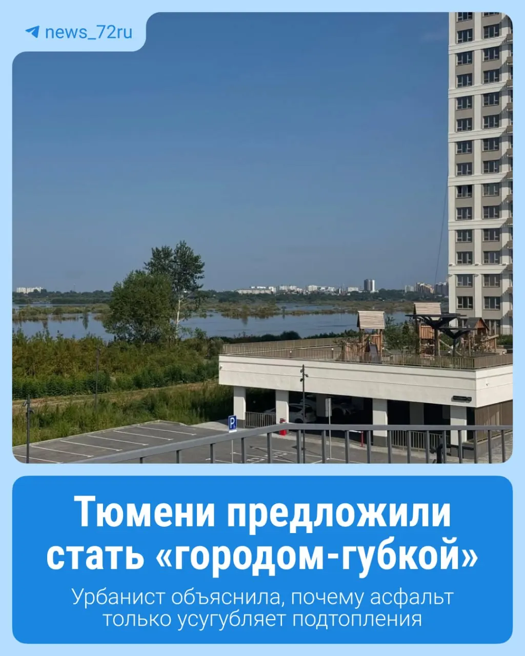 Урбанистка призывает отказаться от массового асфальтирования и внедрять природоподобные решения для удержания дождевой воды.