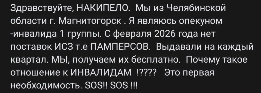 Жители Магнитогорска жалуются на перебой в выдаче памперсов для инвалидов: бесплатные средства не поступают с февраля, семьи просят вмешательства властей.