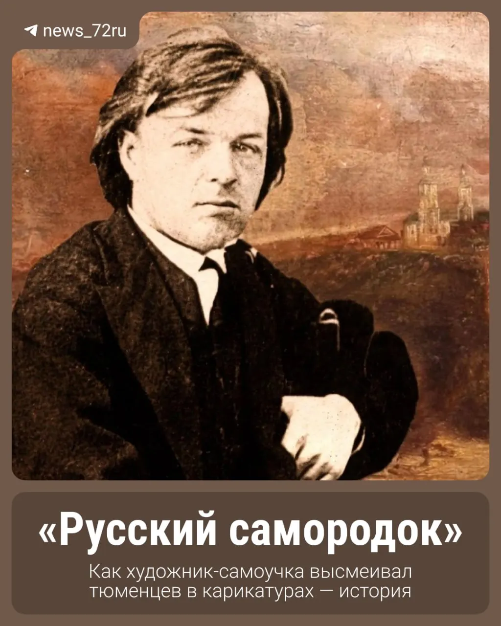 История самоучки, чьи карикатуры передавали черты тюменцев с удивительной точностью и рассказывали о жизни города.