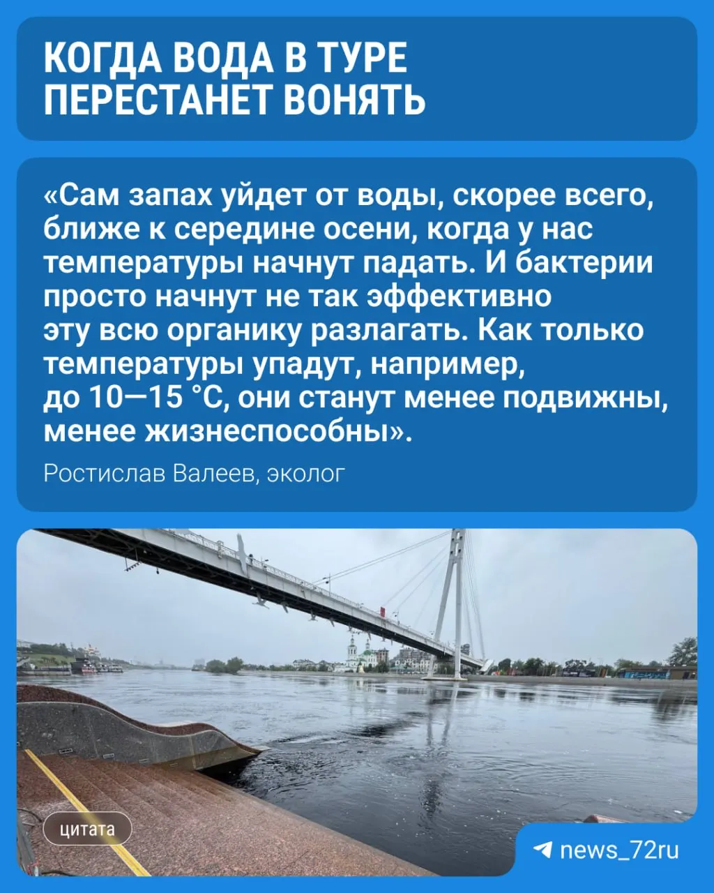 Эколог рассказал о причинах запахов в Туре, прогнозирует ослабление аромата осенью и развеивает мифы о ситуации вокруг свердловской птицефабрики; предупреждает о возможном нашествии комаров.