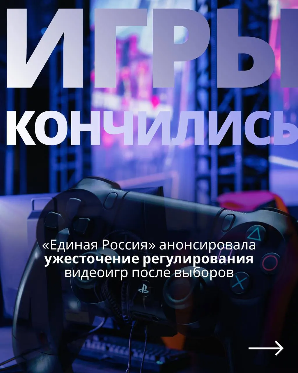 Депутаты обсуждают законопроект о регулировании игровой индустрии; критики называют это манипуляцией и предупреждают о возможном ограничении доступа к зарубежным сервисам.
