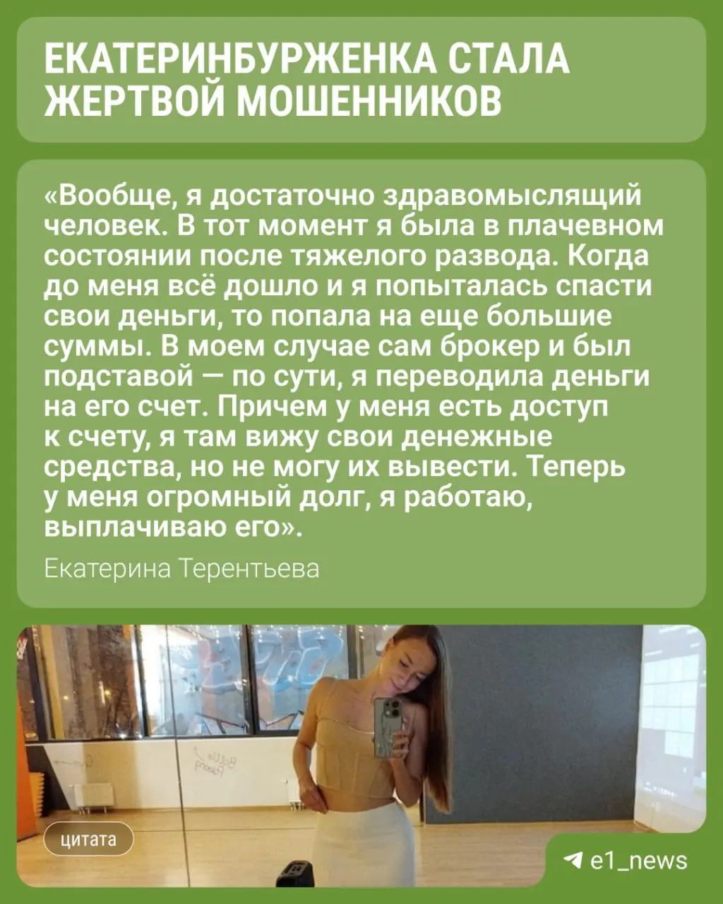 35-летняя Екатерина из Екатеринбурга попалась на схему онлайн-мошенничества через переписку на сайте знакомств, связанную с инвестициями в криптовалюту. История привела к долгам и обращению в полицию.