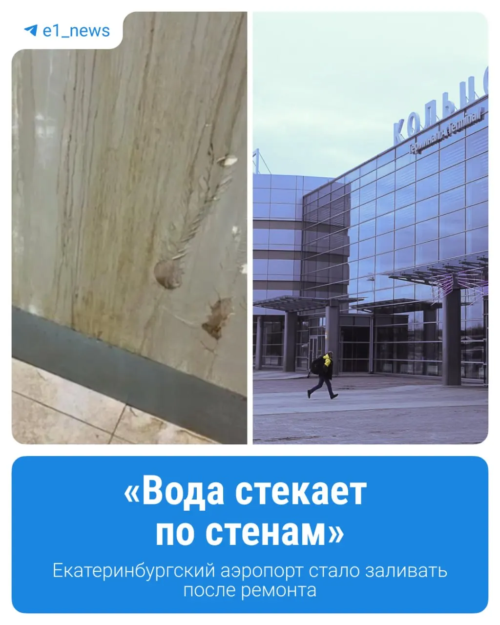 После ремонта в аэропорту Екатеринбурга выявлены протечки кровли и нехватка кондиционирования в залах ожидания; вентиляция вызывает дискомфорт у пассажиров и персонала.
