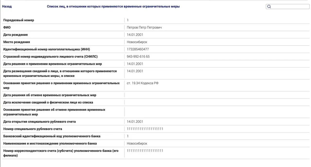Минюст объявляет о создании реестра ограничений для россиян, находящихся за границей, в рамках мер по наказанию за политические статьи; в тестовой записи приводится пример лица, якобы не оплатившего административный штраф.